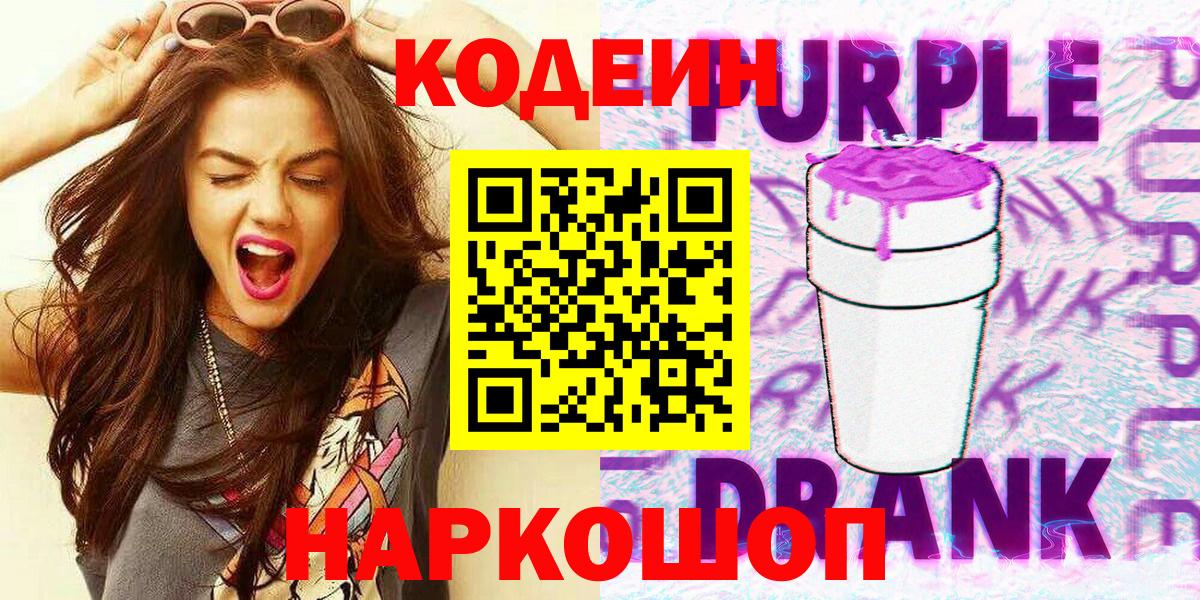 Кодеин напиток Lean (лин)  Кодеин Purple Drank  Ликино-Дулёво  Вход с VPN 